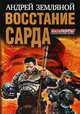 Восстание Сарда, Земляной Андрей Борисович 