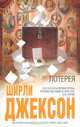 Лотерея, Джексон Ширли 
