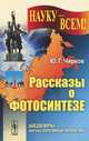 Рассказы о фотосинтезе - 2 изд., Ю. Г. Чирков 