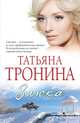 Злюка, Тронина Татьяна Михайловна 