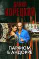 Парфюм в Андорре, Корецкий Данил Аркадьевич 