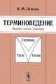 Терминоведение. Предмет, методы, структура - 5 изд., В. М. Лейчик 