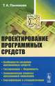 Проектирование программных средств, Т. А. Панюкова 