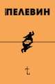 t, Пелевин Виктор Олегович 