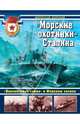 "Морские охотники" Сталина. "Неизвестная война" в Финском заливе, Морозов Мирослав Эдуардович, Сутормин Владимир Анатольевич 