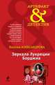 Зеркало Лукреции Борджиа, Наталья Николаевна Александрова 