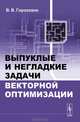 Выпуклые и негладкие задачи векторной оптимизации - 2 изд., В. В. Гороховик 
