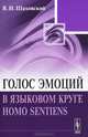 Голос эмоций в языковом круге homo sentiens, В. И. Шаховский 