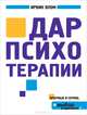 Дар психотерапии, Ирвин Д. Ялом 