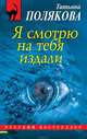 Я смотрю на тебя издали, Полякова Татьяна Викторовна 