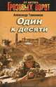 Один к десяти, Тамоников Александр Александрович 