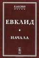 Начала - 2 изд., Евклид 