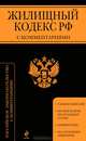 Жилищный кодекс Российской Федерации с комментариями (текст с изменениями и дополнениями на 1 мая 2013 года), <не указано> 
