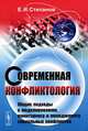 Современная конфликтология. Общие подходы к моделированию, мониторингу и менеджменту социальных конфликтов - 2 изд., Е. И. Степанов 