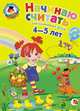 Начинаю считать. Для одаренных детей 4-5 лет Ломоносовская школа, Володина Наталия Владимировна, Пьянкова Елена Анатольевна 