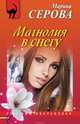 Магнолия в снегу, Серова Марина Сергеевна 