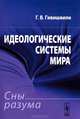 Идеологические системы мира. Сны разума, Г. В. Гивишвили 