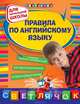 Правила по английскому языку. Для начальной школы - 2 изд., Вакуленко Наталья Леонидовна 
