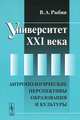Университет XXI века. Антропологические перспективы образования и культуры, В. А. Рыбин 