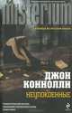 Неупокоенные, Джон Коннолли 
