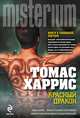 Красный дракон, Харрис Томас Энтони 
