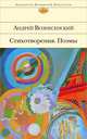 Андрей Вознесенский. Стихотворения. Поэмы, Вознесенский Андрей Андреевич 