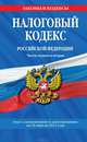 Налоговый кодекс Российской Федерации. Части первая и вторая (текст с изменениями и дополнениями на 20 апреля 2013 года), <не указано> 