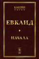 Начала. Евклид, Евклид 