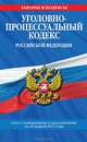 Уголовно-процессуальный кодекс Российской Федерации. Текст с изменениями и дополнениями на 20 апреля 2013 года, 