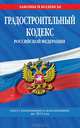 Градостроительный кодекс Российской Федерации (текст с изменениями и дополнениями на 2013 год), 
