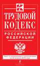Трудовой кодекс Российской Федерации (текст с изменениями и дополнениями на 25 апреля 2013 года), <не указано> 