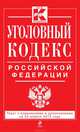Уголовный кодекс Российской Федерации. Текст с изменениями и дополнениями на 20 апреля 2013 года, 