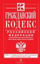 Гражданский кодекс Российской Федерации. Части первая, вторая, третья и четвертая : текст с изм. и доп. на 20 апреля 2013 г., 
