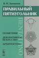 Правильный пятиугольник (ΠΕΝΤΑΓΩΝΟ): Геометрия, декоративное искусство, архитектура, В. Н. Литвинов 