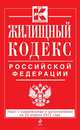 Жилищный кодекс Российской Федерации (текст с изменениями и дополнениями на 20 апреля 2013 года), 