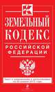 Земельный кодекс Российской Федерации. Текст с изменениями и дополнениями на 20 апреля 2013 года, <не указано> 