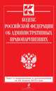 Кодекс Российской Федерации об административных правонарушениях (текст с изменениями и дополнениями на 20 апреля 2013 года), <не указано> 