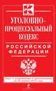 Уголовно-процессуальный кодекс Российской Федерации. Текст с изменениями и дополнениями на 20 апреля 2013 года, 