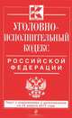 Уголовно-исполнительный кодекс Российской Федерации (текст с изменениями и дополнениями на 25 апреля 2013 года), 