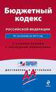 Бюджетный кодекс Российской Федерации. По состоянию на 2013 год. С комментариями к последним изменениям, <не указано> 