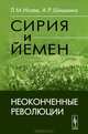 Сирия и Йемен. Неоконченные революции, Л. М. Исаев, А. Р. Шишкина 