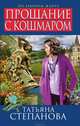 Прощание с кошмаром, Степанова Татьяна Юрьевна 