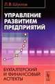 Управление развитием предприятий. Бухгалтерский и финансовый аспекты, Л. В. Шуклов 