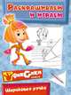Шариковая ручка. Раскрашиваем и играем, Бунина Н.В. 