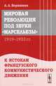 Мировая революция под звуки "Марсельезы" (1919-1923). К истокам французского коммунистического движения, А. А. Вершинин 
