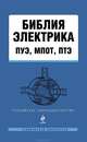 Библия электрика: ПУЭ, МПОТ, ПТЭ. 2-е издание., <не указано> 
