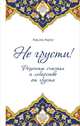 Не грусти! Рецепты счастья и лекарство от грусти (оф.2), Аль-Карни Аид ибн Абдуллах 