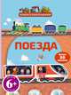 Поезда. Для детей от 6 лет; более 50 наклеек, 