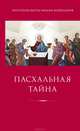 Пасхальная тайна. Статьи по богословию, Протопресвитер Иоанн Мейендорф, протопресвитер 