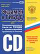Экзамен в ГИБДД. Категории "C", "D". 2013. С изменениями в задачах по медицине. Учебно-методическое пособие, Копусов-Долинин Алексей Иванович 